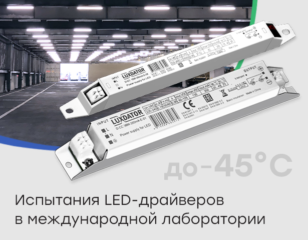 Испытания LED-драйверов в международной лаборатории
