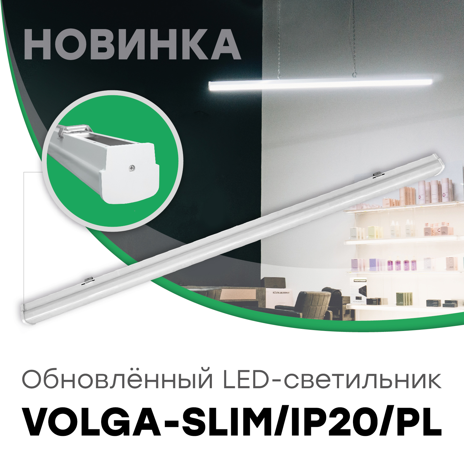 Обновлённый LED-светильник VOLGA-SLIM/IP20/PL