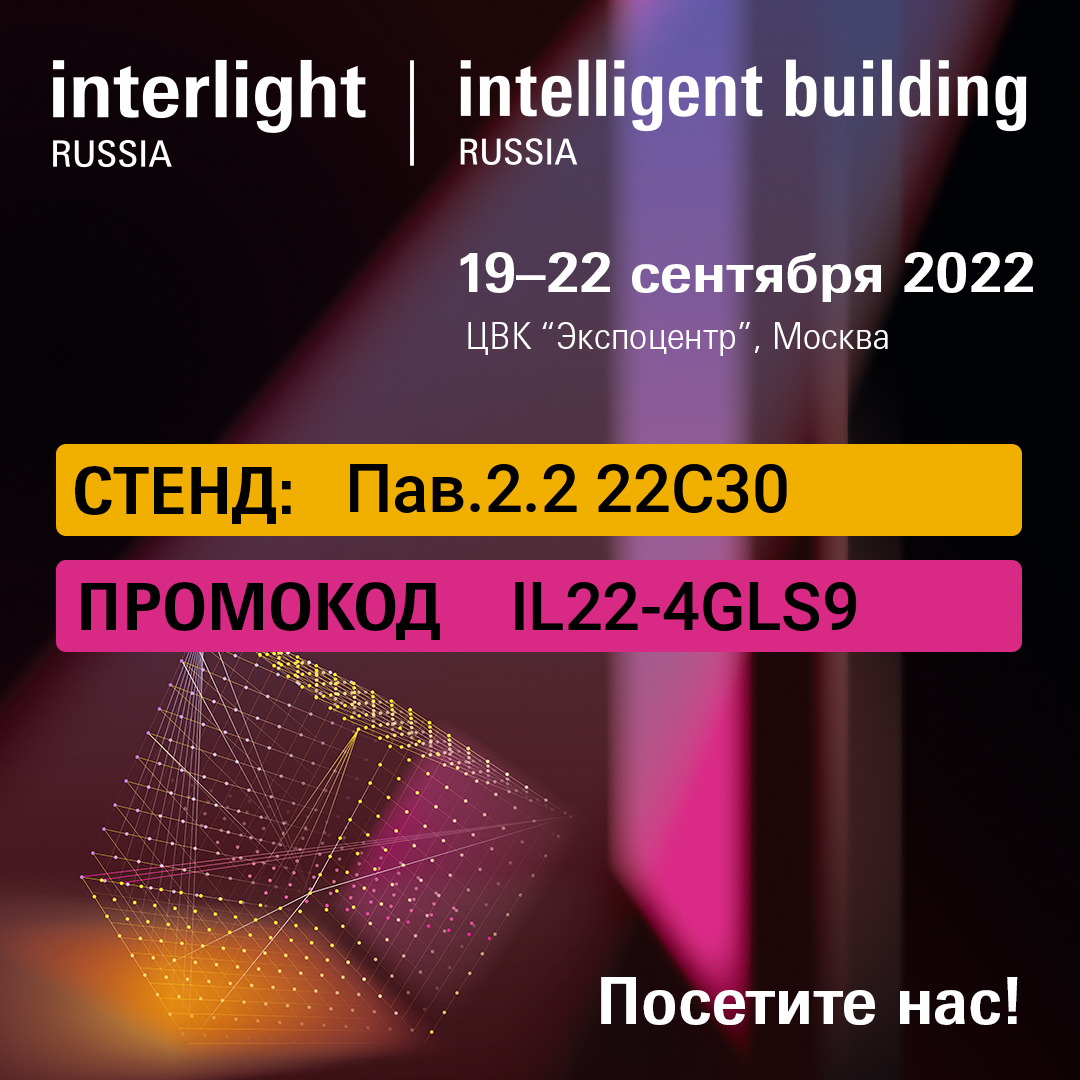 Неделя до выставки INTERLIGHT-2022!