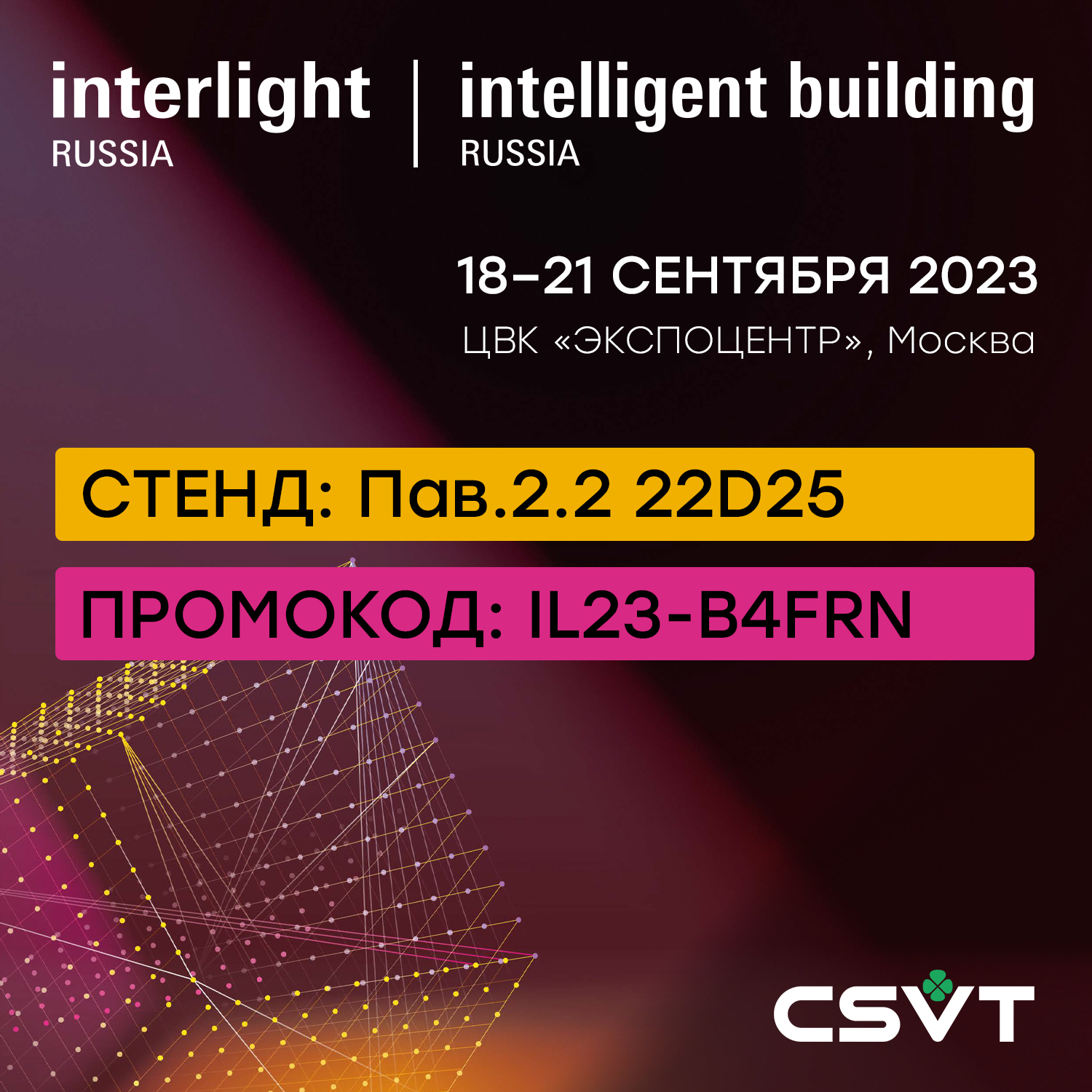 Компания CSVT - участник выставки Interlight Russia'2023