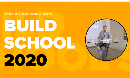 Форум Build School 2020