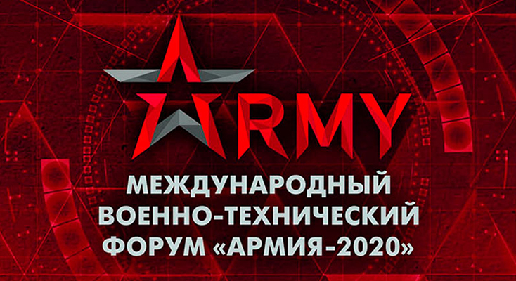 Форум Армия-2020